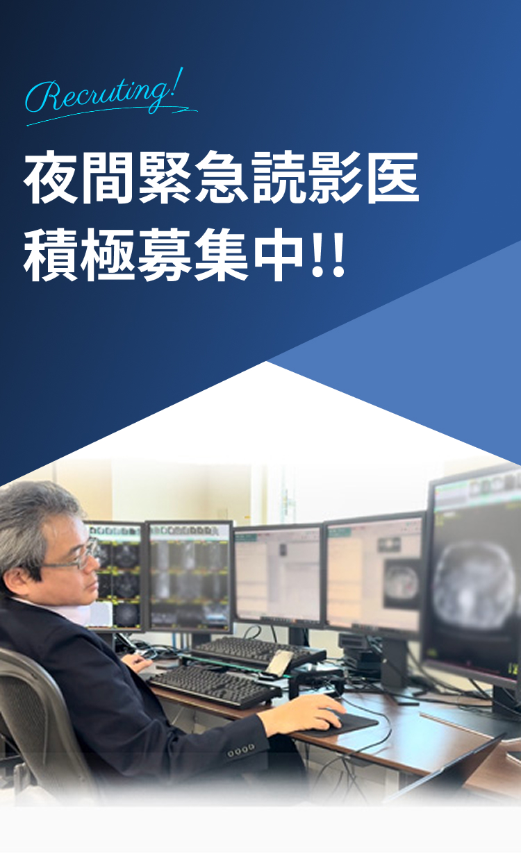 “見抜く力”で、医療の夜を照らす。夜間緊急読影医積極募集中！